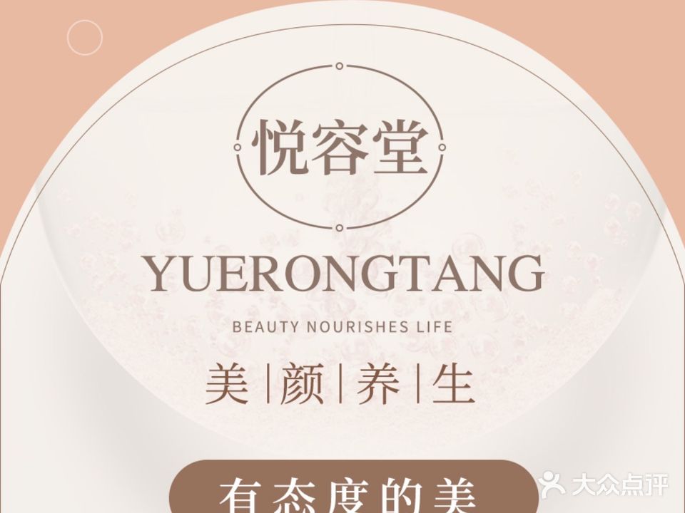 悦容堂美颜·养生(万汇大厦店)
