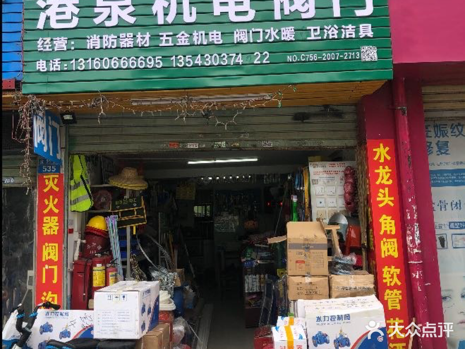 港泉机电阀门消防器材