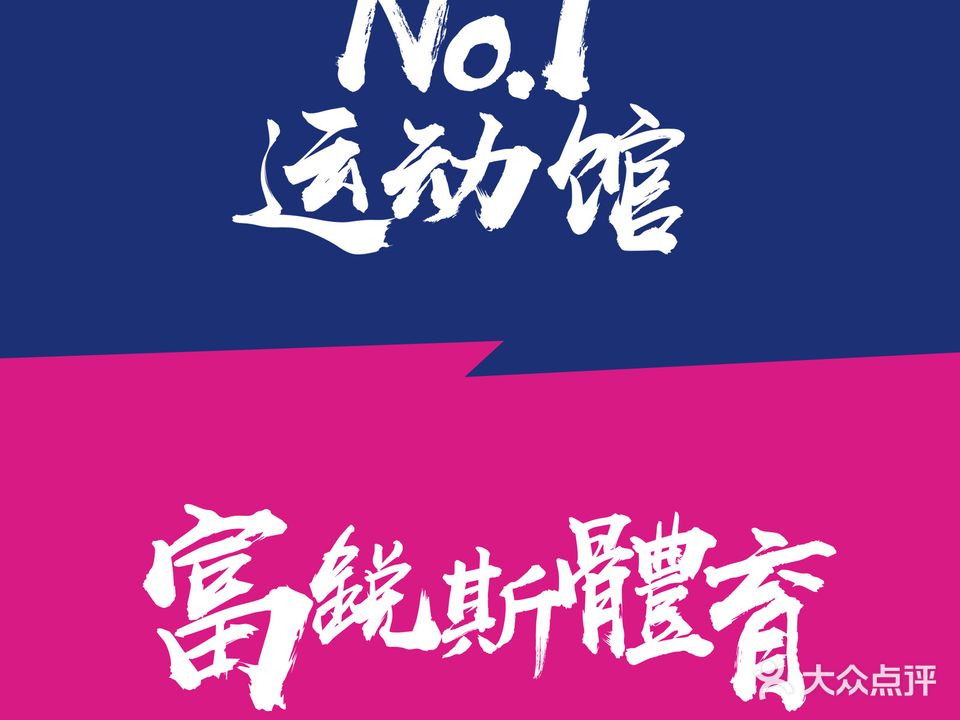 No.1综合运动馆