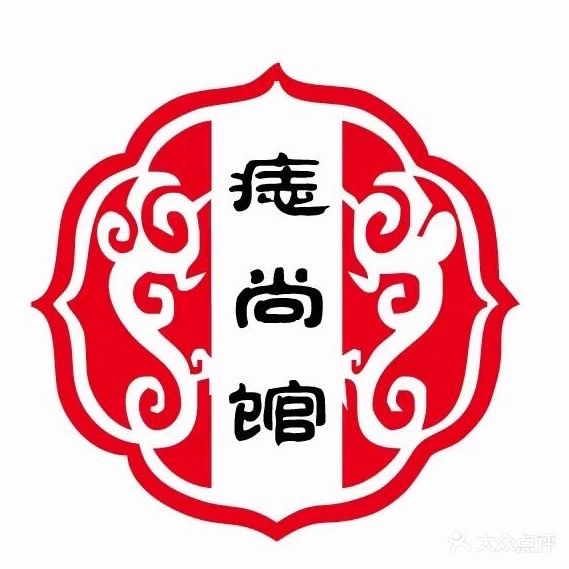 痣尚馆(晋中雅园店)