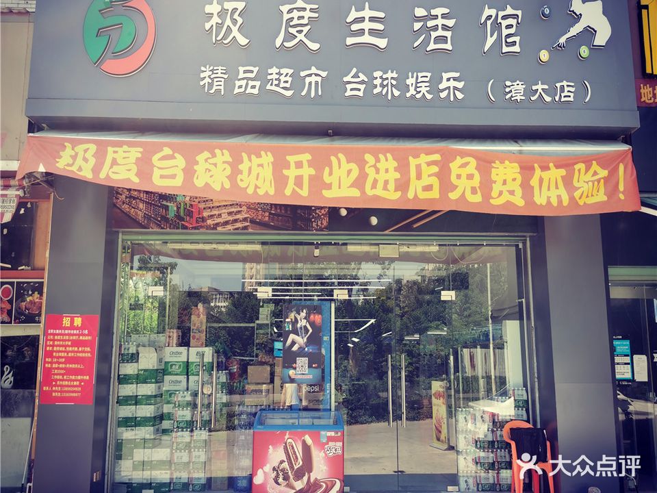 极度生活馆(漳大店)