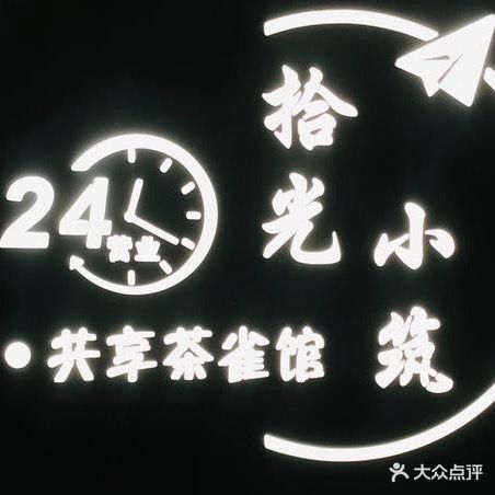 拾光小住·共享茶雀馆(爱琴海店)