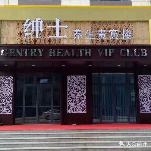 绅士养身贵宾楼
