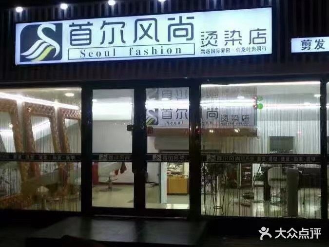 首尔风尚烫染店(红旗东路店)