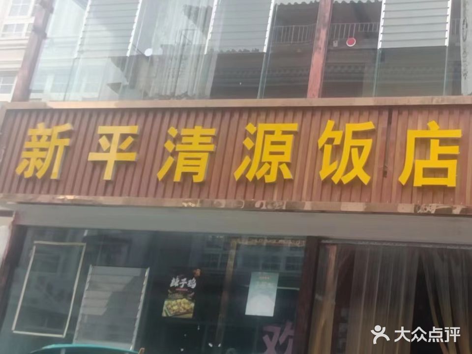 新平林源饭店