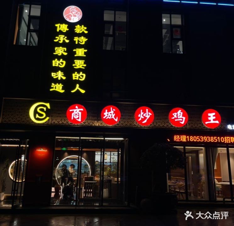 商城炒鸡王(涑河南街店)