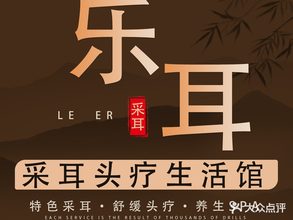 乐耳采耳头疗生活体验馆(安吉店)