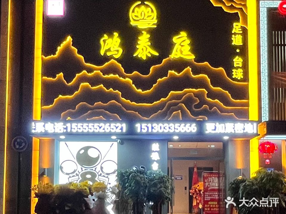 鸿泰庭·养生会所
