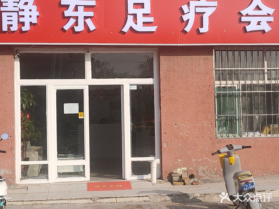 静东足疗会所