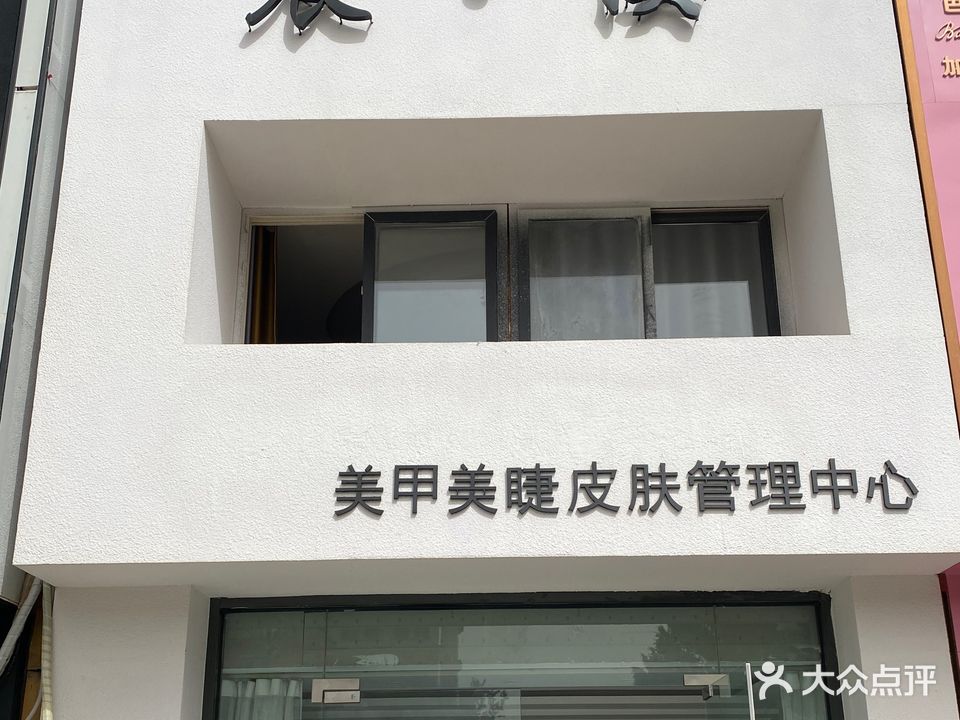 晨·溪美甲美睫皮肤管理中心