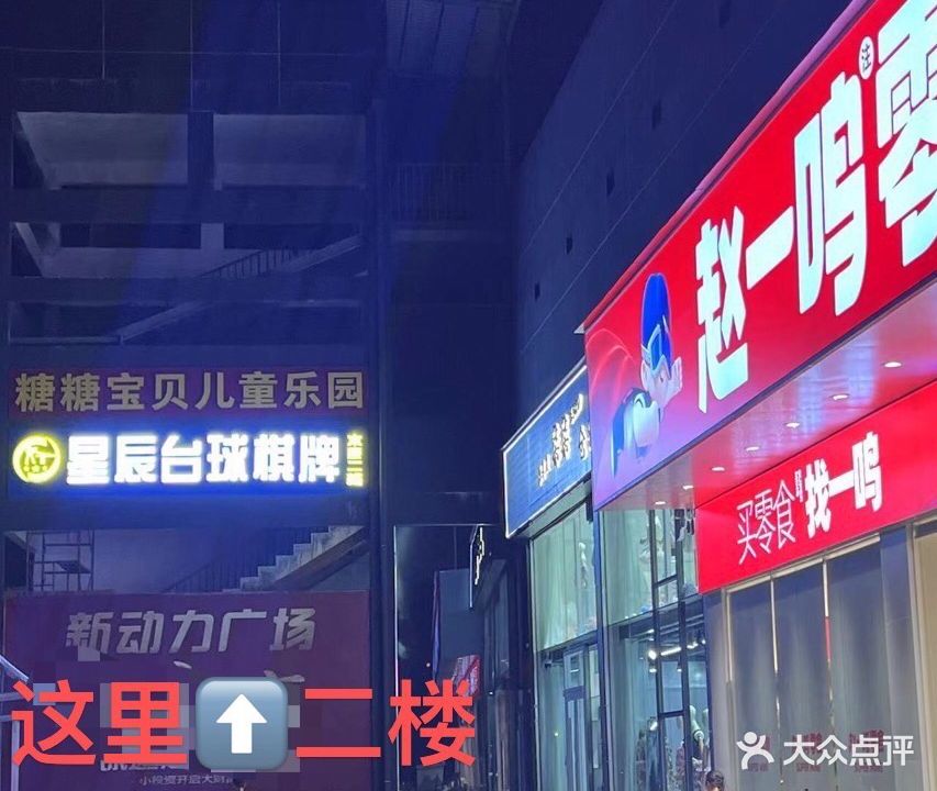 星辰桌球棋牌馆(万福店)