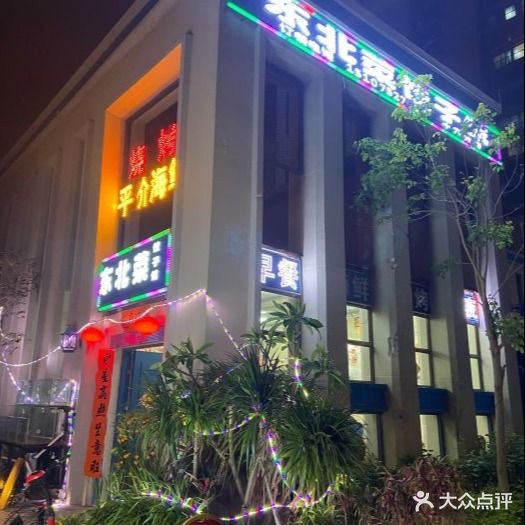 东北菜饺子馆(十六分店)
