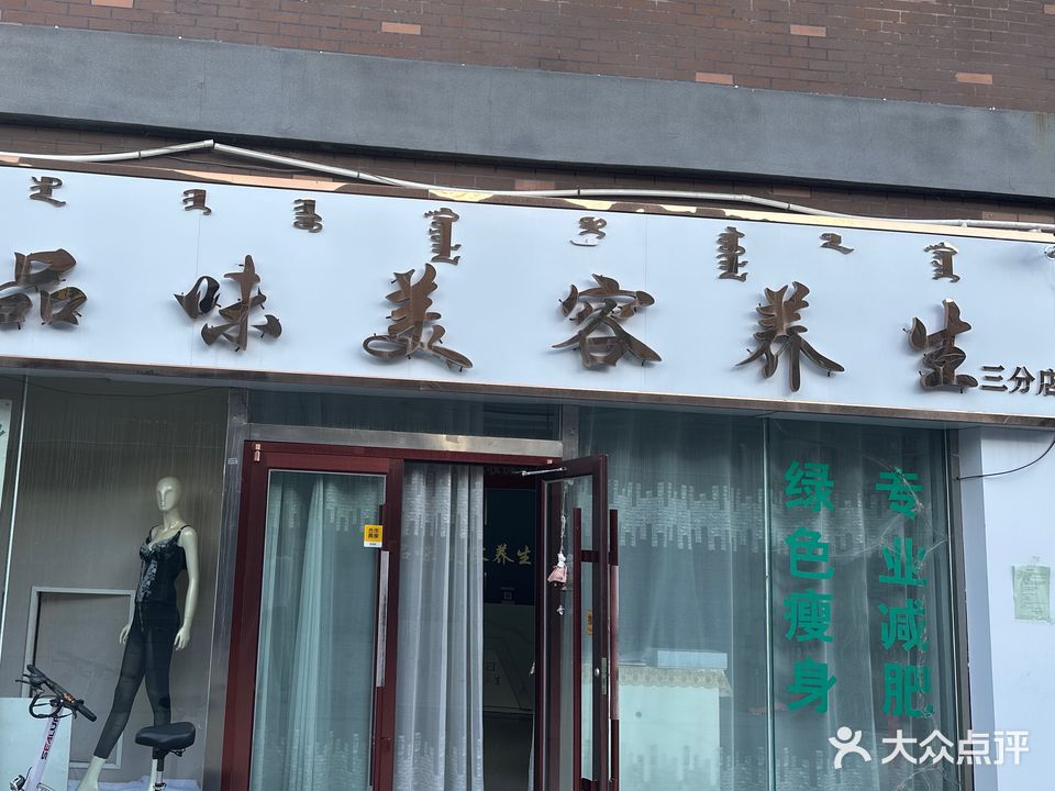 品味美容养生(亿利城市华庭店)