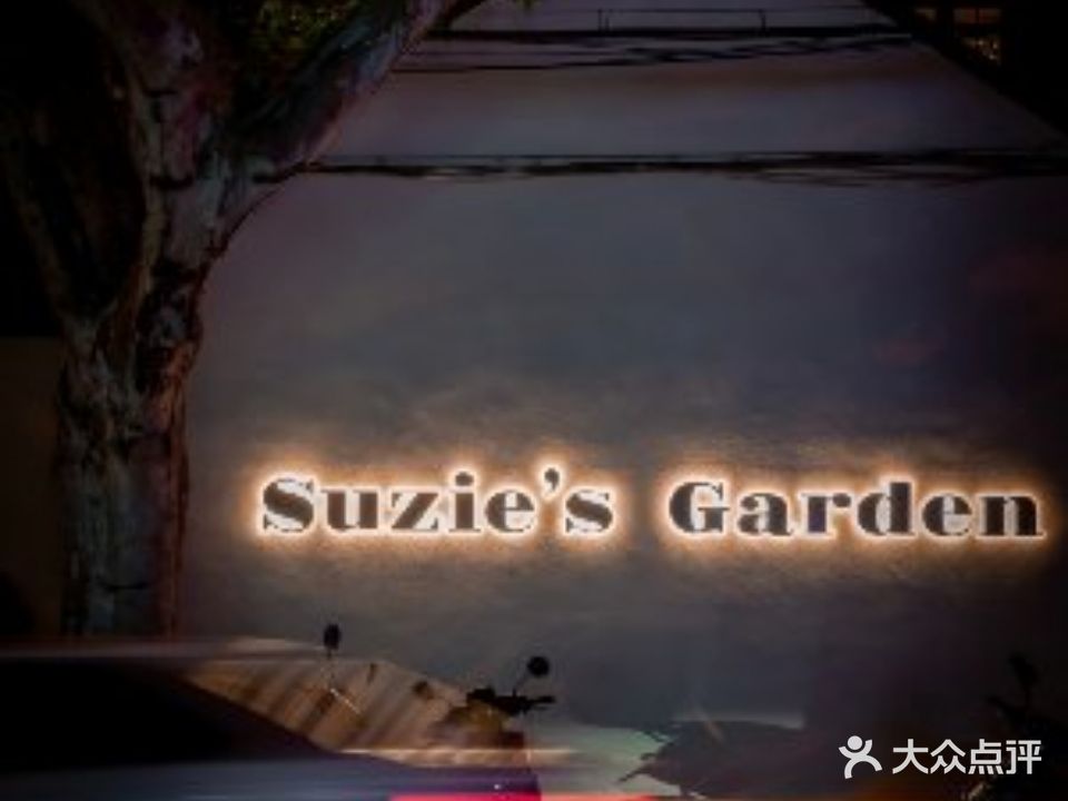 Suzie’s Garden(富民路店)