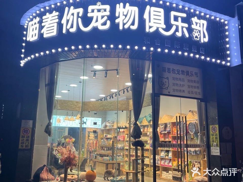 喵着你宠物俱乐部(和合店)