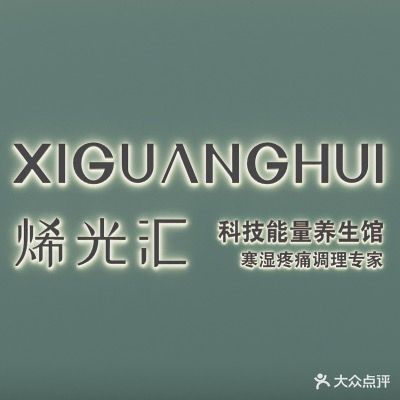 烯光汇科级能量养生馆