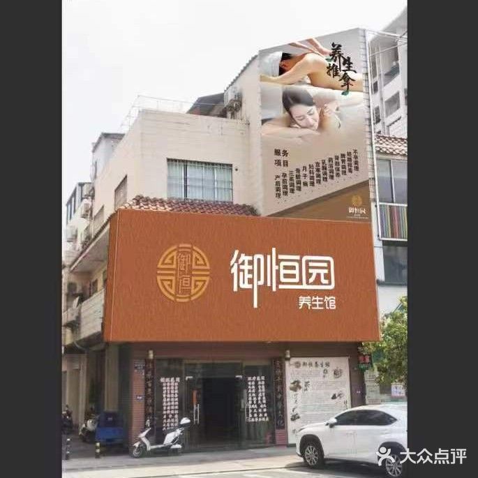 御恒园养生馆