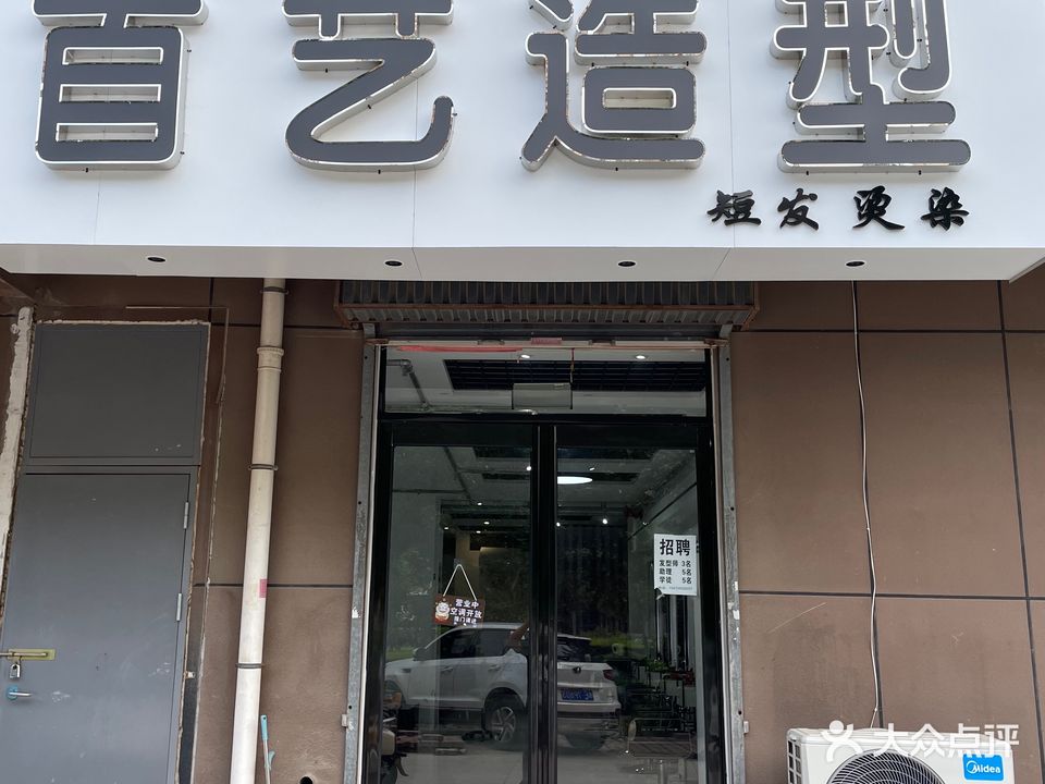 首艺造型(腾运世元店)