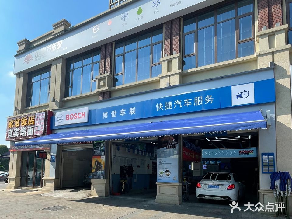 博世车联乐山壹捷(高铁分店)