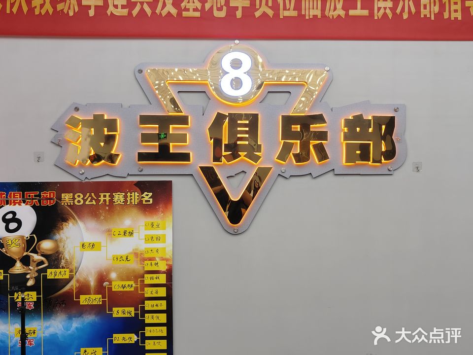 波王台球俱乐部(常圣商务大厦店)