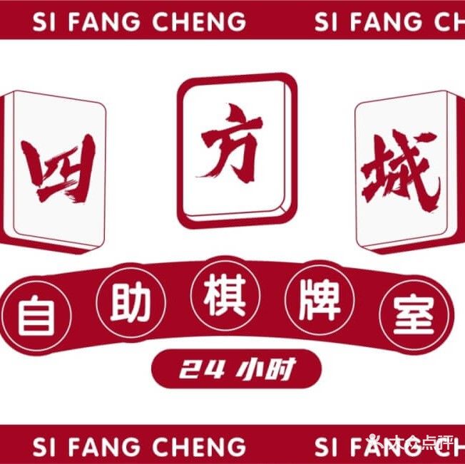 四方城24小时自助棋牌室