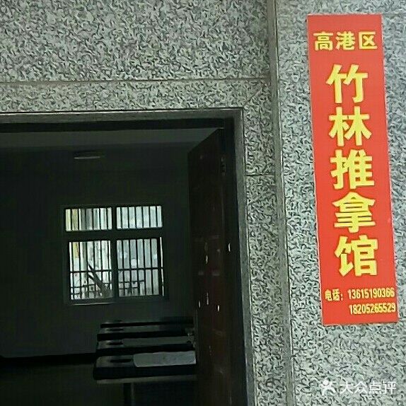 高港区竹林推拿馆
