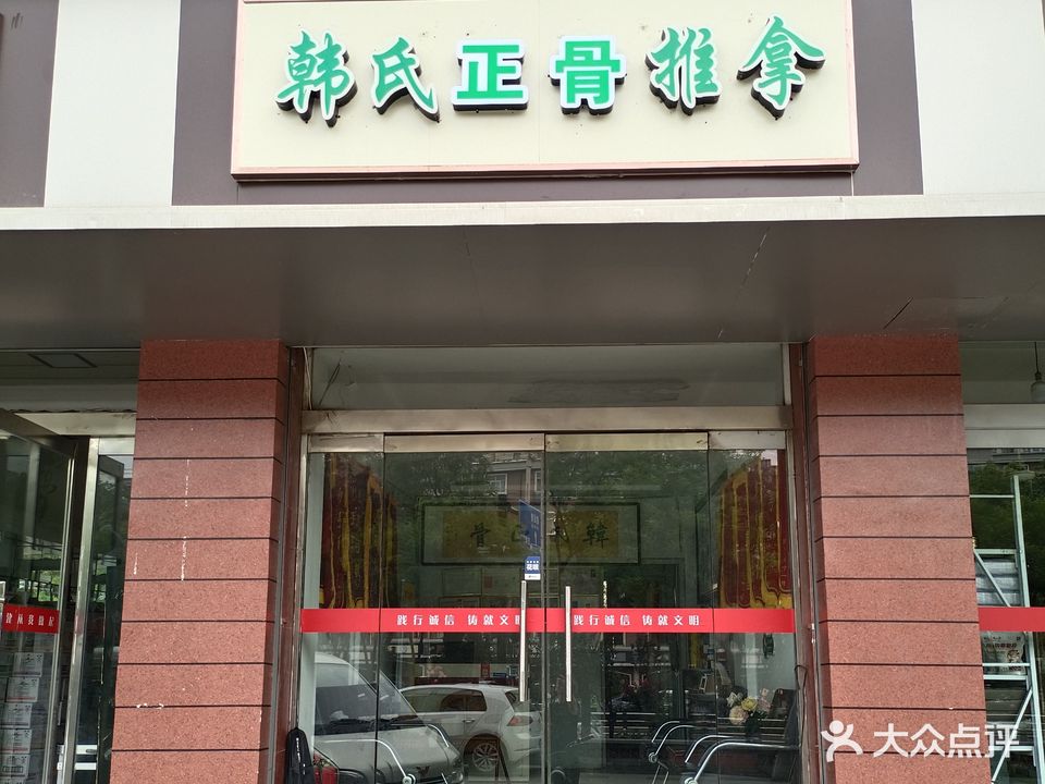 韩氏正骨推拿