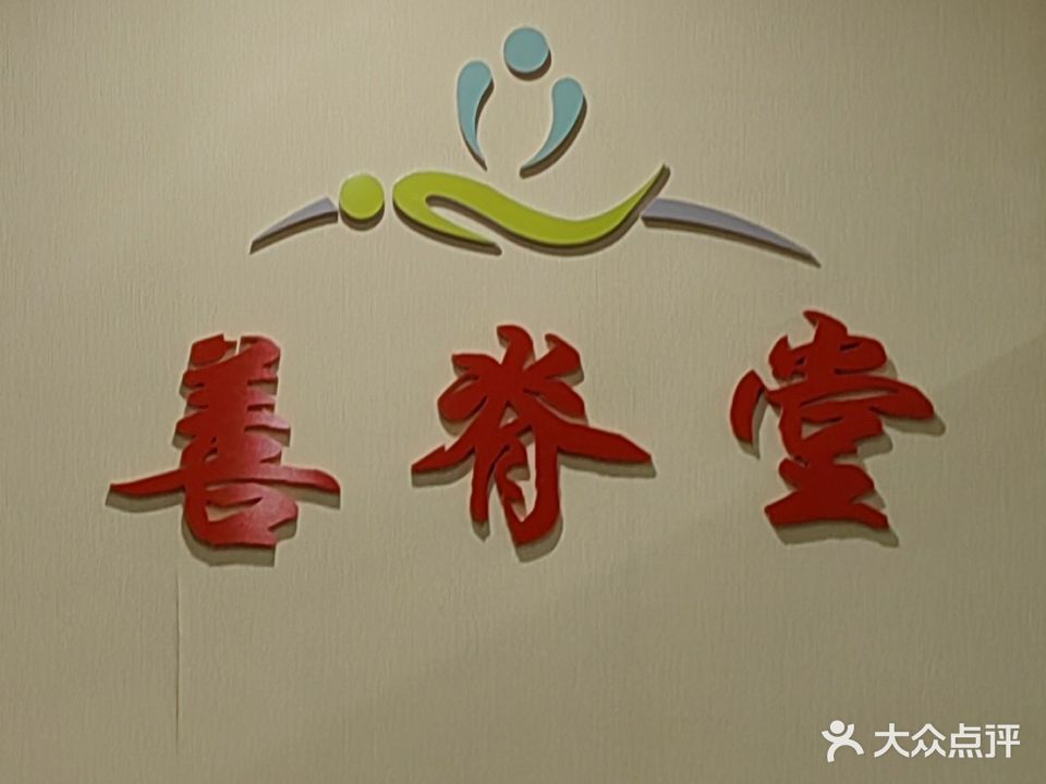 善脊唐正骨推拿馆