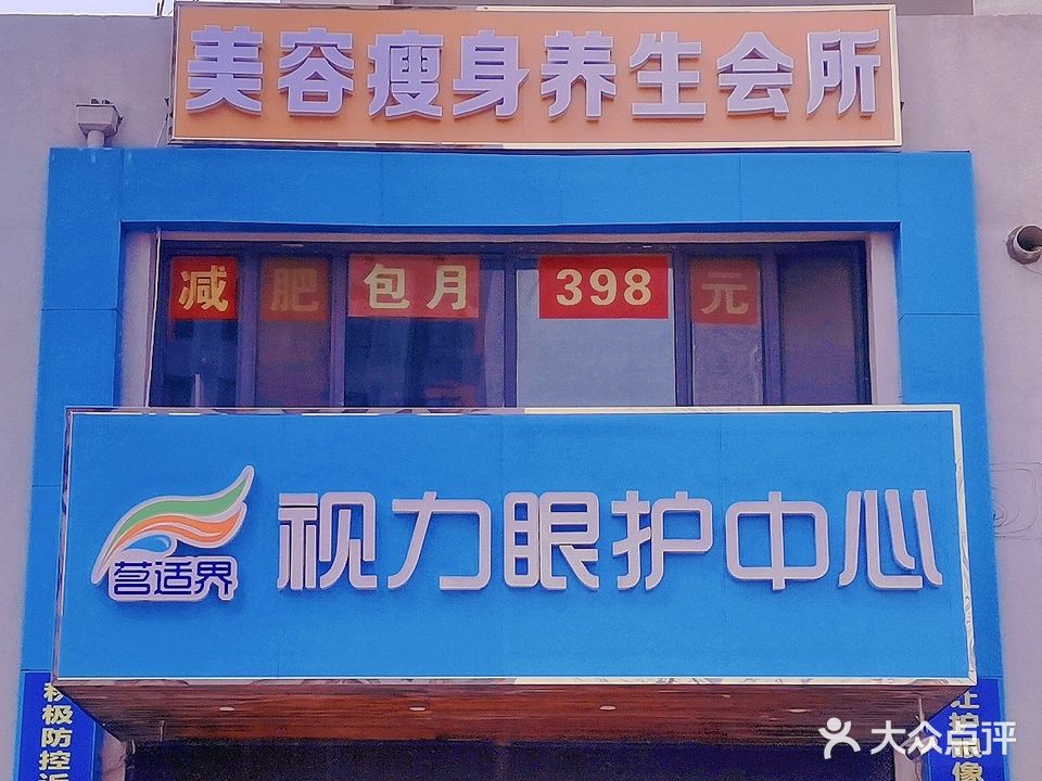 茗适界美容瘦身视力养生馆