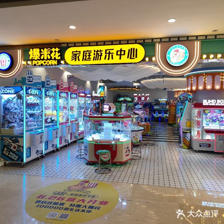 爆米花家庭游乐中心(大浪商业中心店)