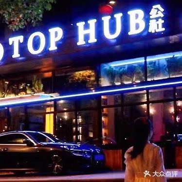 TOP HUB顶级公社清吧