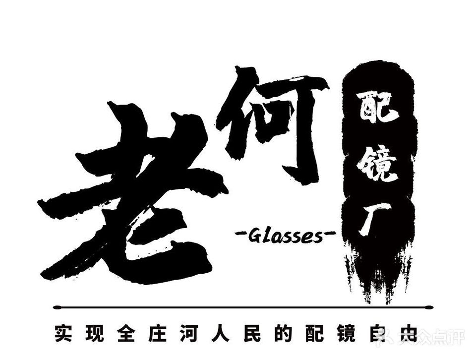老何配镜厂(庄河新天地店)