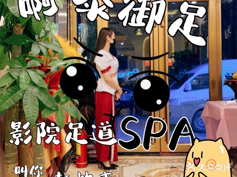 泰御足·泰式SPA·足浴·美容