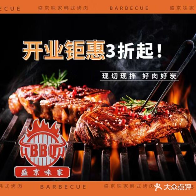 盛京味家炭火烤肉(世贸店)