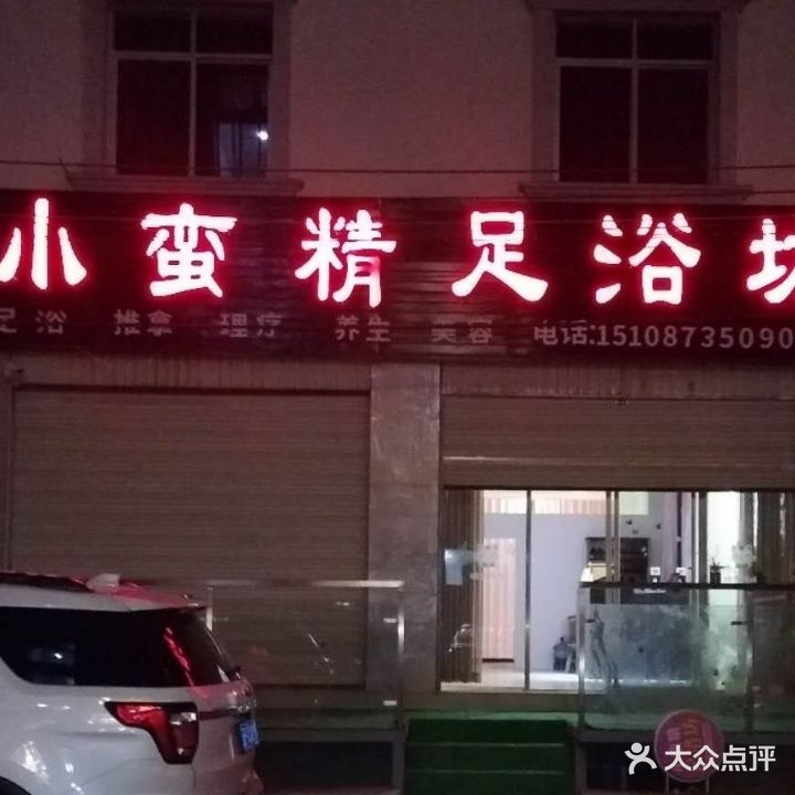 小蛮精足浴店