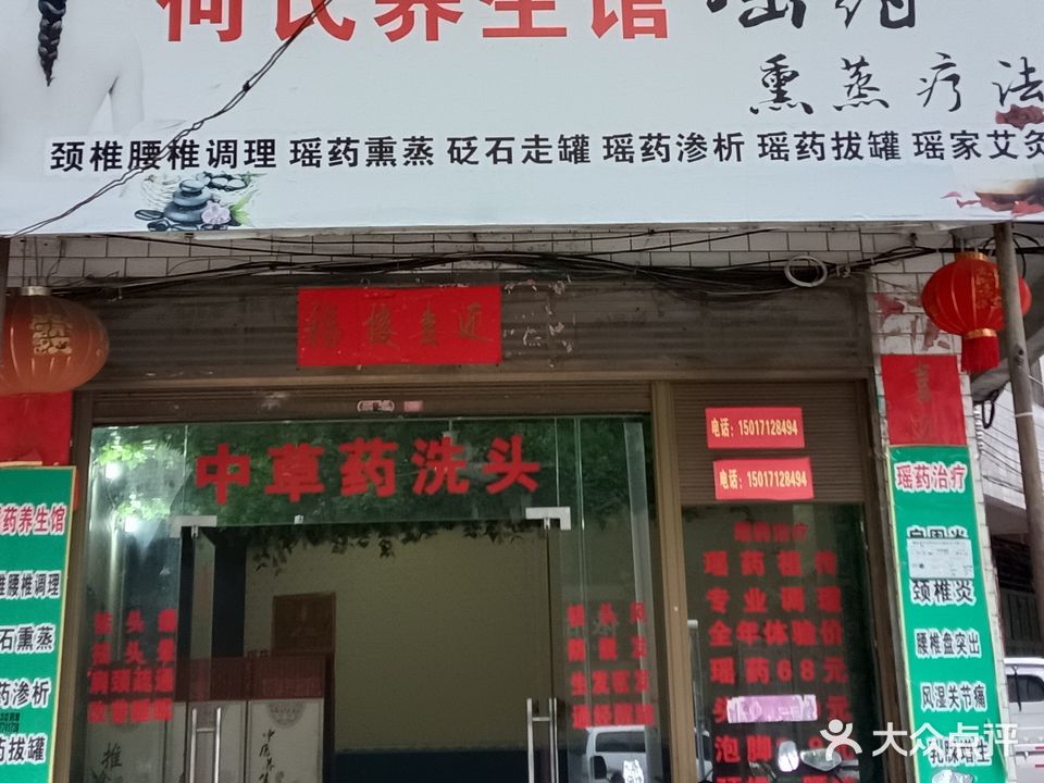 何氏养生馆