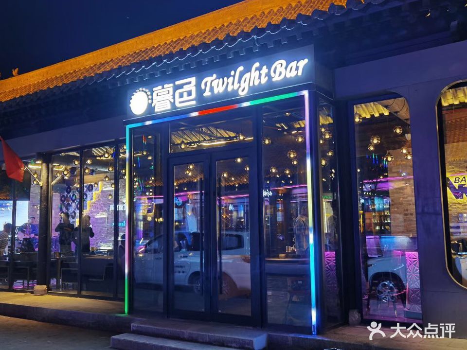 暮色酒吧(忻州古城店)