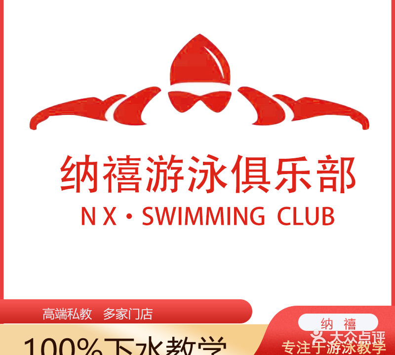 纳禧游泳培训俱乐部。(七堡店)