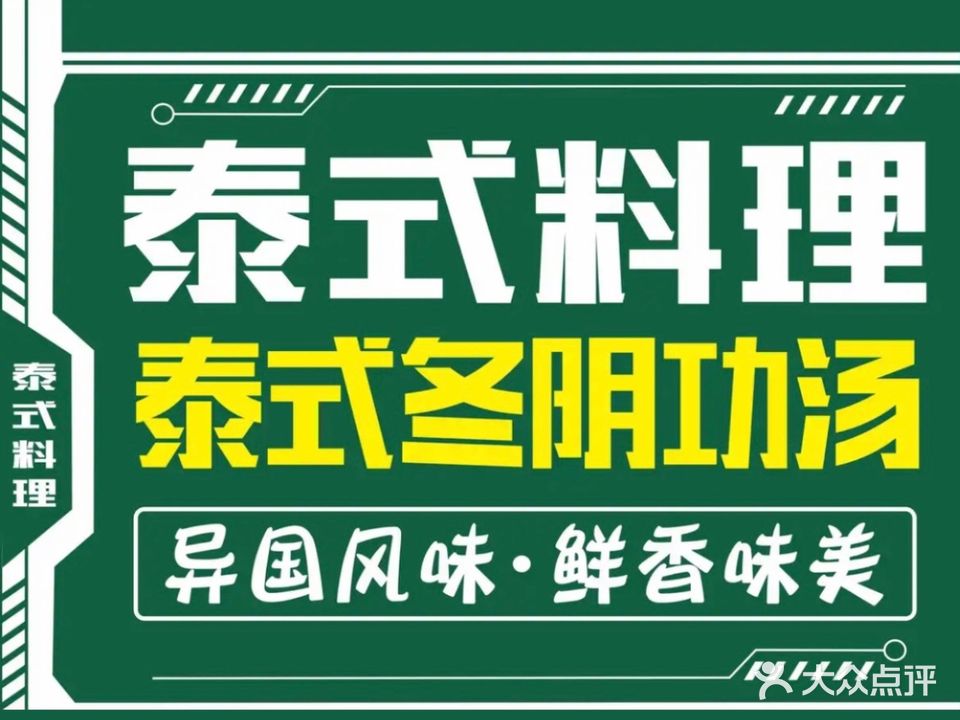 泰巴适·泰式料理(时代天街店)