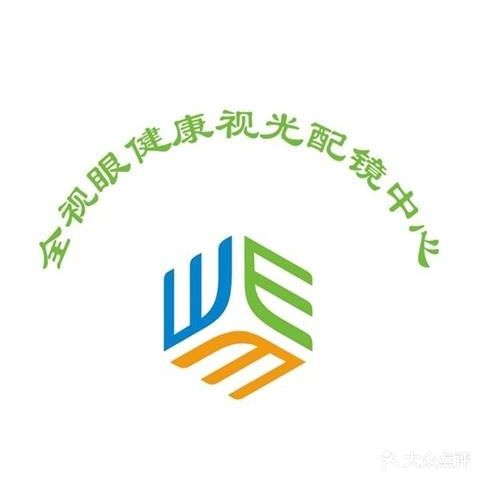 全视眼健康视光配镜中心(中山西路店)