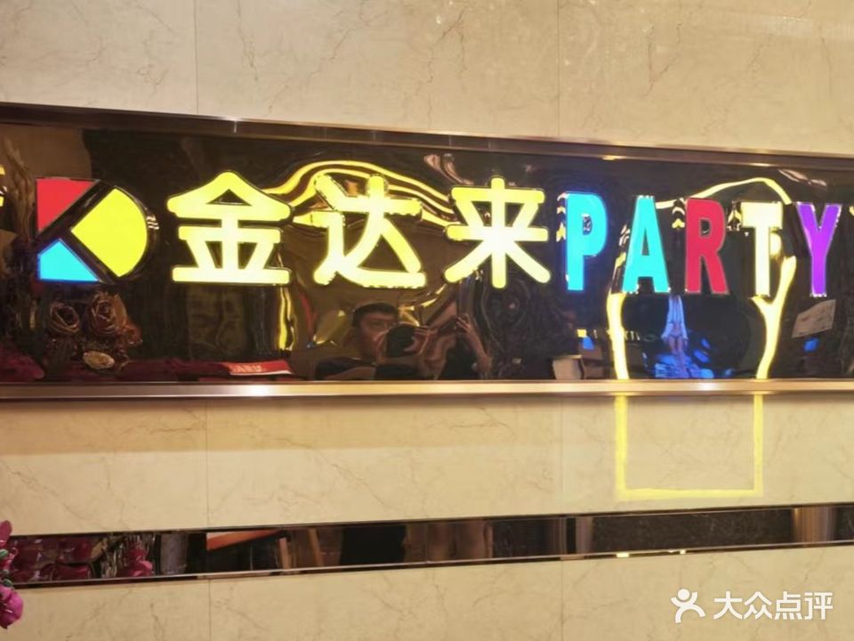 金達來(lái)量販KTV(蘇州路店)