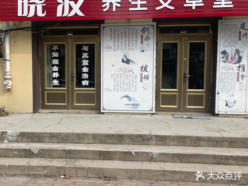 晓波养生艾草堂