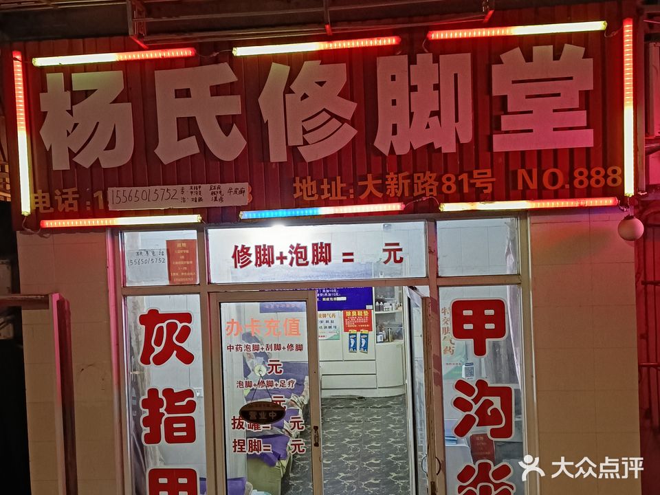 杨氏修脚堂(大新路店)