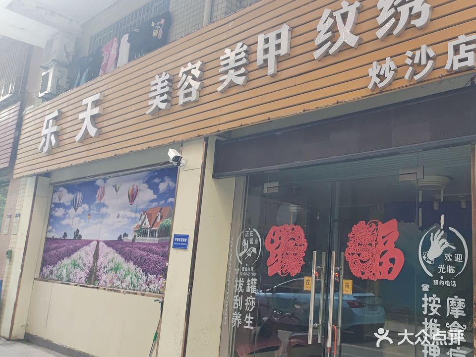 乐天美容美甲(炒沙店)