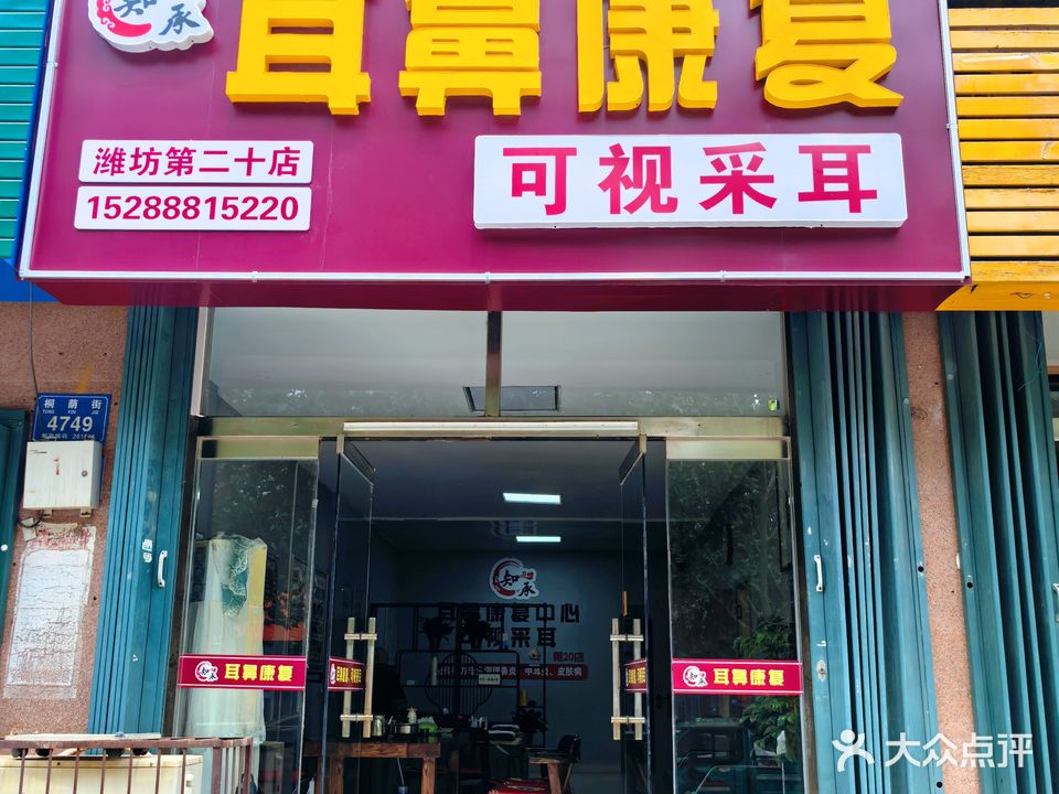 知承耳鼻康复可视采耳(潍坊二十店)