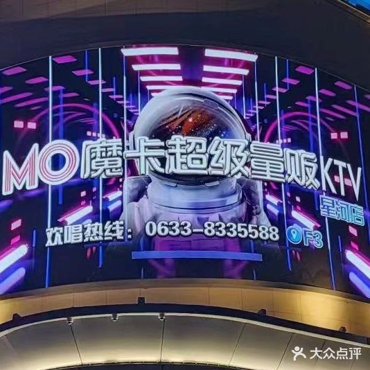 MO魔卡超级量贩KTV(日照星河iCO店)