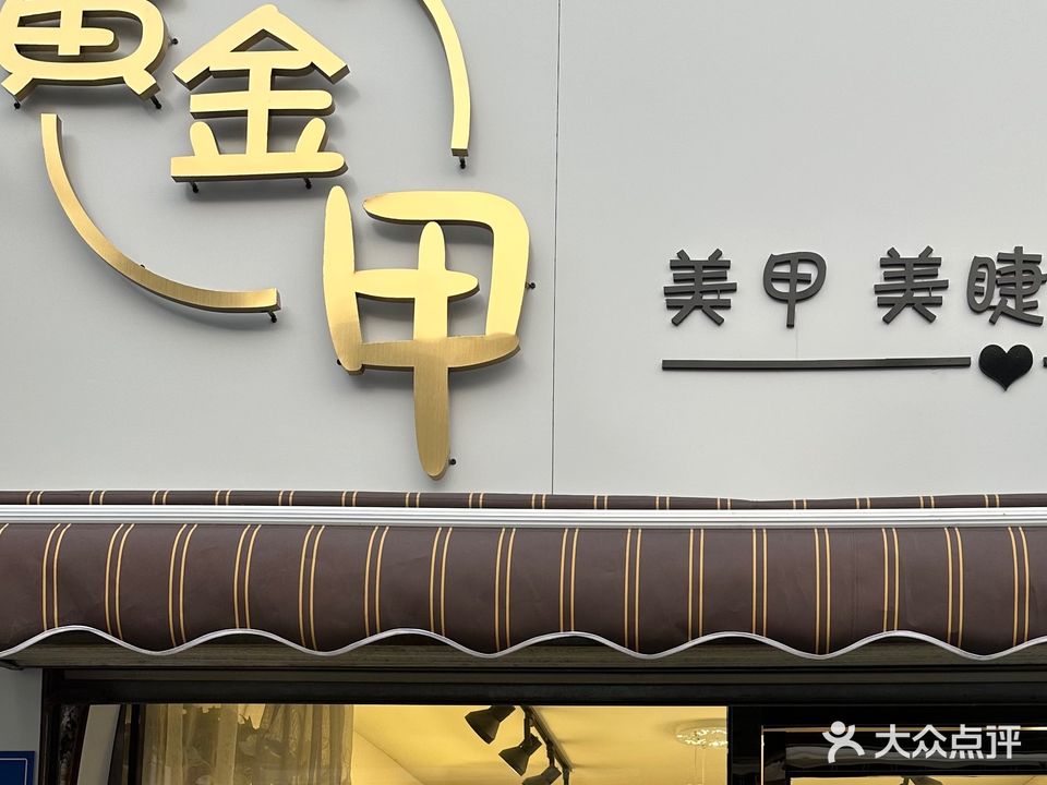 黄金甲美甲美睫好工室