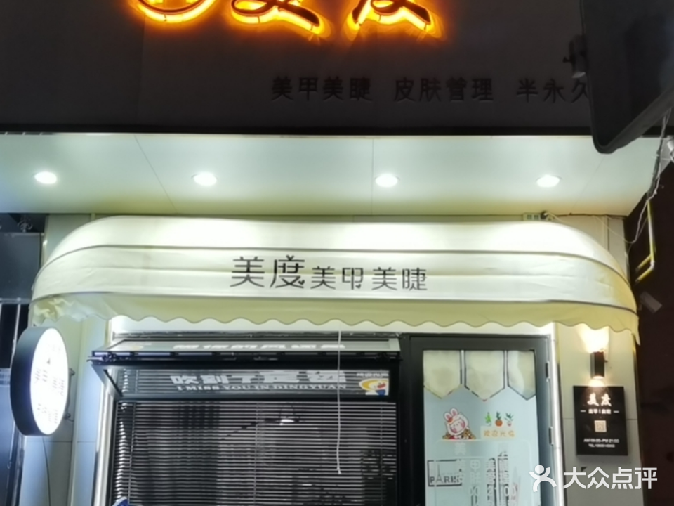 美度美甲美睫(市场路店)