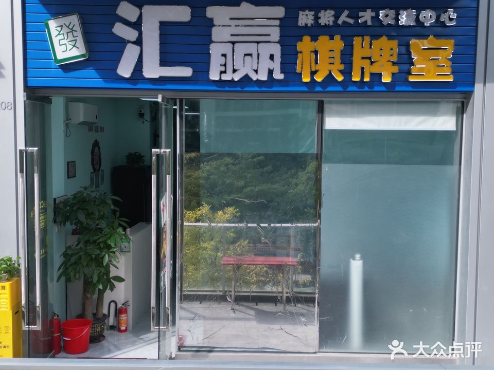 汇赢棋牌室