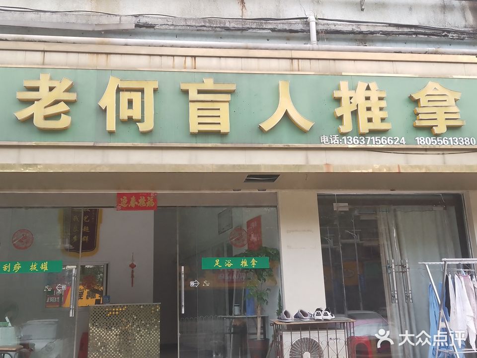 老何盲人推拿(石化菱北生活区北区店)